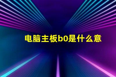 电脑主板b0是什么意思 灯光颜色RGB是什么意思